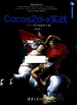 Cocos2d-x实战  C++卷