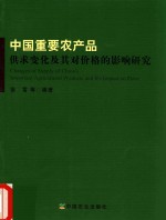 中国重要农产品供求变化及其对价格的影响研究