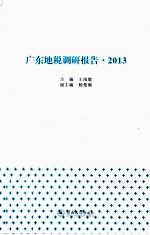 广东地税调研报告  2013