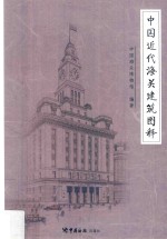 中国近代海关建筑图释