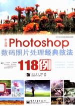 经典技法118例  Photoshop数码照片处理经典技法118例  中文版