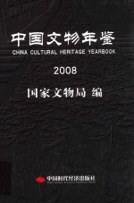 中国文物年鉴  2008