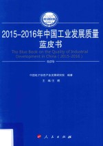 2015-2016年中国工业和信息化发展系列蓝皮书  2015-2016年中国工业发展质量蓝皮书