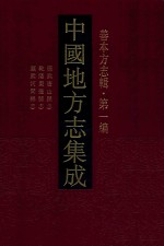 中国地方志集成  善本方志辑  第1编  11  康熙唐山县志  乾隆枣强县志  康熙河间县志