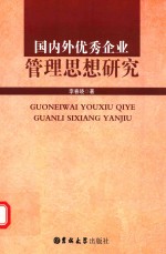 国内外优秀企业管理思想研究