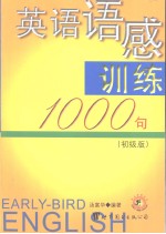 英语语感训练1000句  初级版