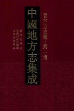 中国地方志集成  善本方志辑  第1编  18  嘉靖孟县志  乾隆崞县志续编  天启潞城县志