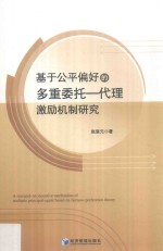 基于公平偏好的多重委托  代理激励机制研究