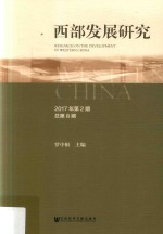 西部发展研究  2017年第2期  总第8期