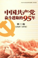 中国共产党奋斗进取的95年  第2卷  1949-1978