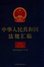 中华人民共和国法规汇编  2001  第16卷  第2版