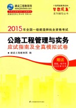 2015年全国一级建造师职业资格考试  公路工程管理与实务  应试指南及全真模拟考试