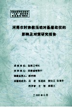 河南农村宗教活动对基层政权的影响及对策研究报告