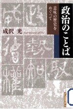 政治のことば意味の歴史をめぐって