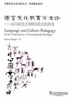 language and culture pedagogy from a national to a transnational paradigm