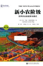 新小农阶级  修订版