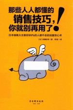 那些人人都懂的销售技巧，你就别再用了！  日本销售大王教你99%的人都不会的说服攻心术