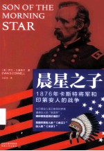 晨星之子:1876年卡斯特将军和印第安人的战争