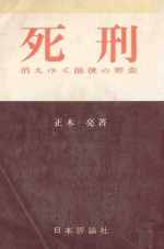 死刑 消えゆく最後の野蛮