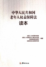 《中华人民共和国老年人权益保障法》读本