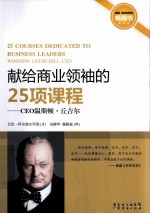 献给商业领袖的25项课程  CEO温斯顿·丘吉尔