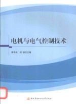 电机与电气控制技术