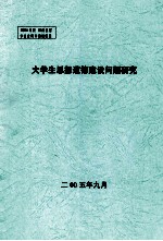 大学生思想道德建设问题研究