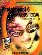 Photolmpact 6  中文版使用宝典