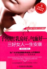 子宫好、乳房好、气血好  三好女人一生安康