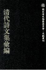 清代诗文集汇编  569  西园诗钞  西园文集  守默斋诗集  常惺惺斋文集  江南好词  小诗航诗钞  小诗航杂著  退鹢居偶存  云中集