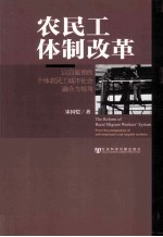 农民工体制改革  以自雇佣的个体农民工城市社会融合为视角