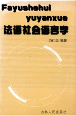 法语社会语言学