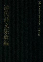 清代诗文集汇编  454  续香斋读史存质集  续香斋古今体诗  续香斋文存  在山草堂诗稿  还读斋诗稿  还读斋诗稿续刻  遗稿补刻  古白书房吟稿  罗月轩存稿