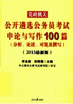 党政机关公开遴选公务员考试审论与写作100篇  2013最新版