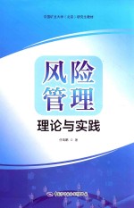 中国矿业大学（北京）研究生教材  风险管理理论与实践