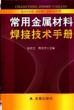 常用金属材料焊接技术手册
