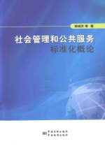 社会管理和公共服务标准化概论