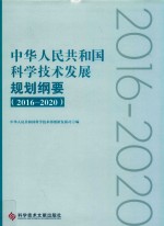 中华人民共和国科学技术发展规划纲要  2016-2020