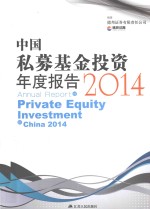 中国私募基金投资年度报告  2014