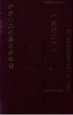 新编世界佛学名著译丛  第100册  佛家哲学通论