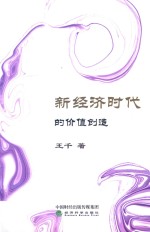 新经济时代的价值创造