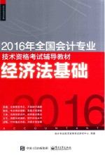 2016年全国会计专业技术资格考试辅导教材  经济法基础