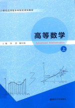 21世纪应用型本科院校规划教材  高等数学  上