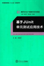 服务外包产教融合系列教材  基于Junit单元测试应用技术