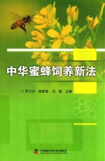 中华蜜蜂饲养新法