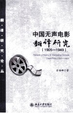 中国无声电影翻译研究  1905-1949＝Towards a history of translating Chinese silent films (1905-1949)