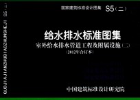 给水排水标准图集  室外给水排水管道工程及附属设施  2  2012年合订本