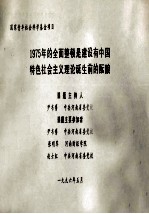 1975年的全面整顿是建设有中国特色社会主义理论诞生前的酝酿