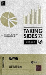 TAKING SIDES CLASHING VIEWS ON ECONOMIC ISSUES THE EDITION=立场 辩证思维训练 经济篇 第15版