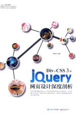 Div+CSS 3+jQuery网页设计深度剖析